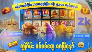 JDBZK - Bufffalo ကျွဲဂိမ်း - ပုံ