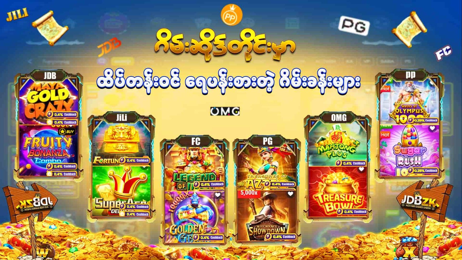 JDBZK - popular game - ရေပန်းစားတဲ့ ဂိမ်းခန်းများ - ပုံ