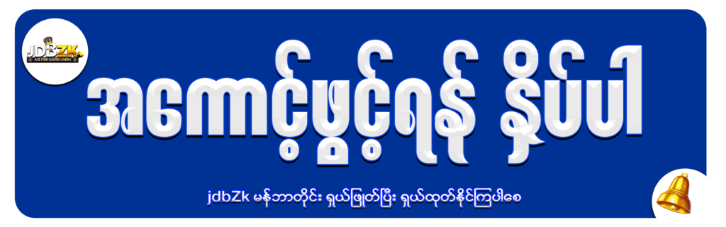 JDBZK - sign up - အကောင့်ဖွင့်နည်း - ပုံ