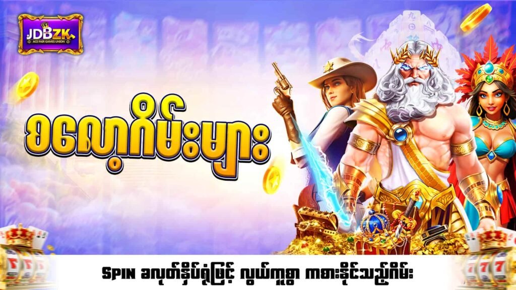 JDBZK-Online game-slot-စလော့