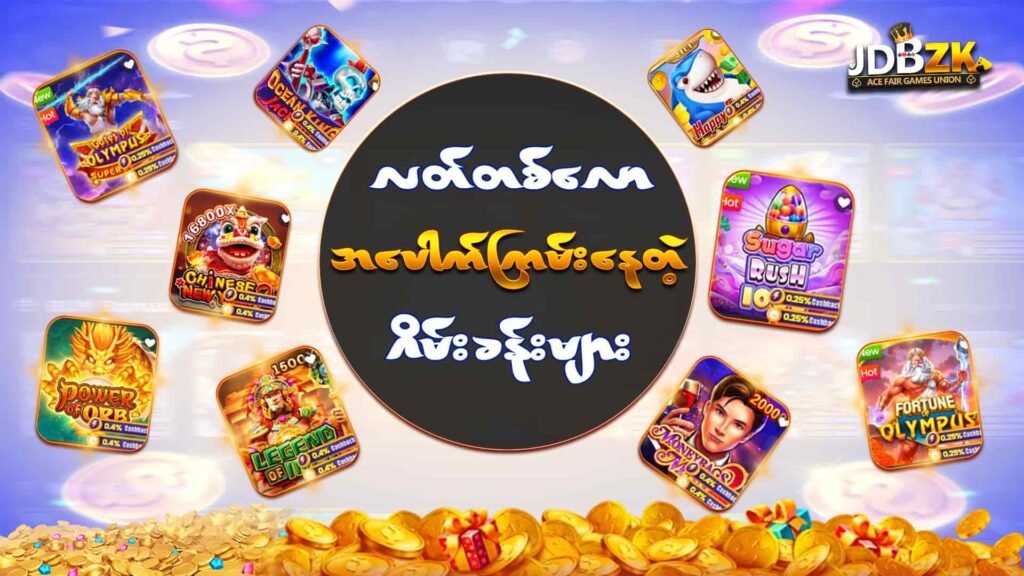 JDBZK - လတ်တစ်လော အပေါက်ကြမ်းနေတဲ့ ဂိမ်းခန်းများ-  ပုံ 