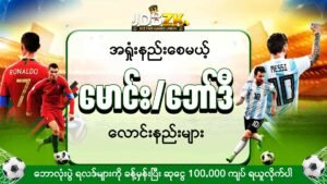 JDBZK - အရှုံးနဲစေမယ် ဘောလုံး မောင်း/ဘော်ဒီ လောင်းနည်းများ - ပုံ