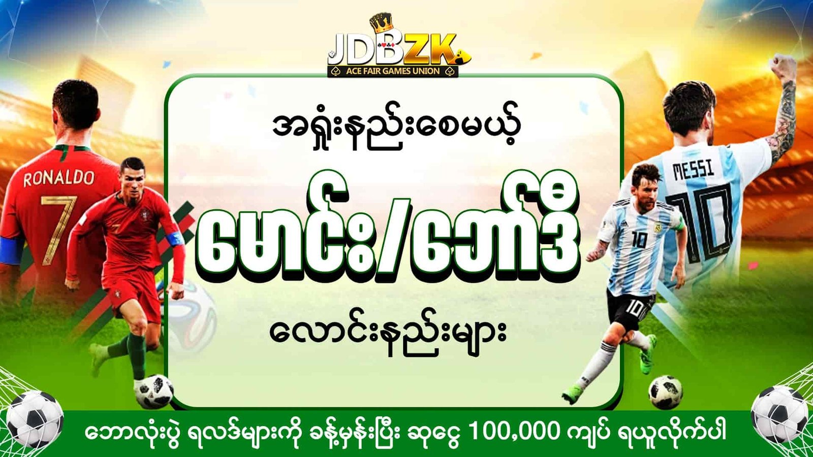 JDBZK - အရှုံးနဲစေမယ် ဘောလုံး မောင်း/ဘော်ဒီ လောင်းနည်းများ - ပုံ
