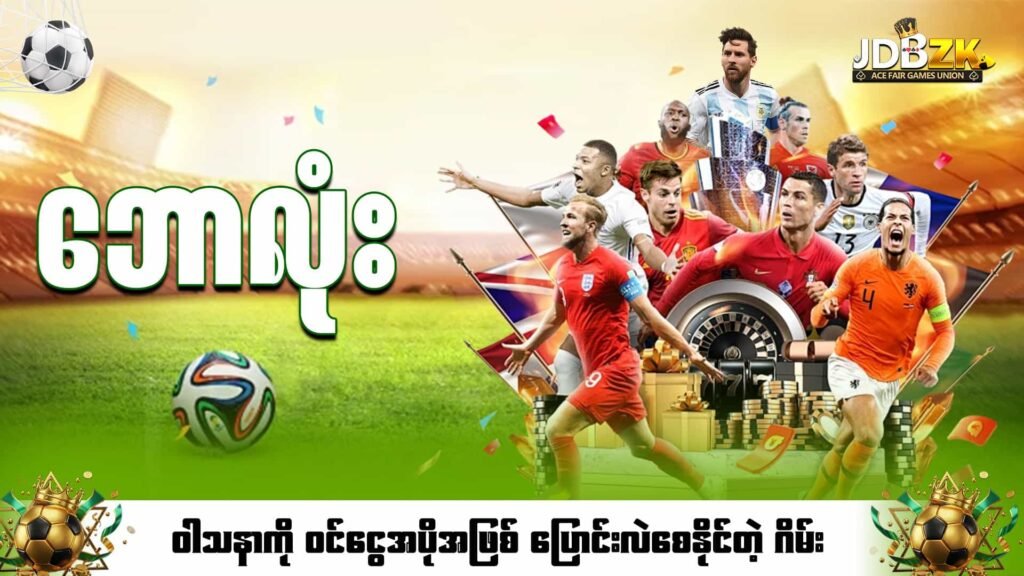 JDBZK- online game - football - ဘောလုံး - ပုံ 