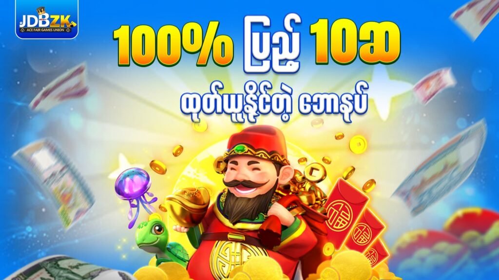 JDBZK-အွန်လိုင်းဂိမ်းဆိုဒ်-ပုံ-
100%ပြည့်10ဆထုတ်ဘောနပ်