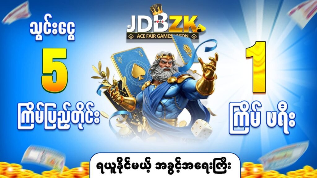 JDBZK-အွန်လိုင်းဂိမ်းဆိုဒ်-ပုံ-5ကြိမ်သွင်း1ကြိမ်ဖရီးပရိုမိုးရှင်း