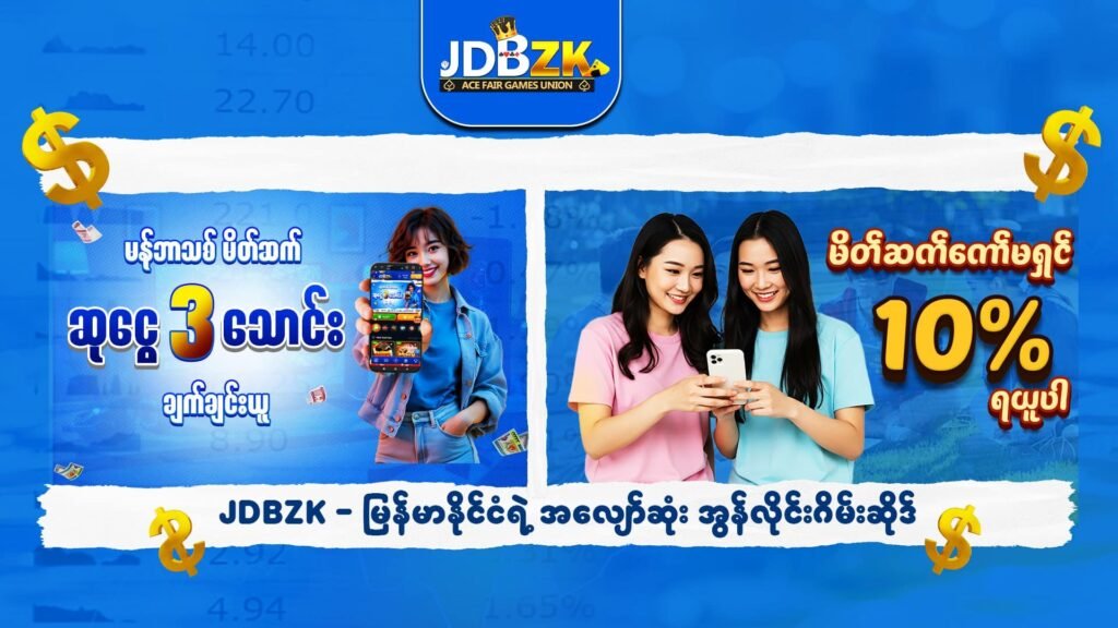 JDBZK-အွန်လိုင်းဂိမ်းဆိုဒ်-ပုံ-မန်ဘာသစ်မိတ်ဆက်ဆုငွေ