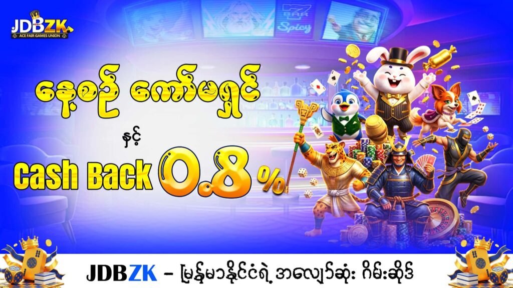 JDBZK-အွန်လိုင်းဂိမ်းဆိုဒ်-ပုံ-daily commission & cash back 0.8%