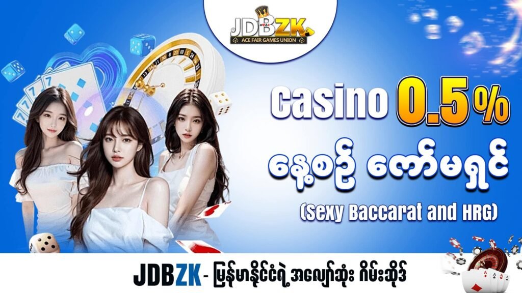 JDBZK-အွန်လိုင်းဂိမ်းဆိုဒ်-ပုံ-လိုက်ကာစီနို၀.၅%ကော်မရှင်