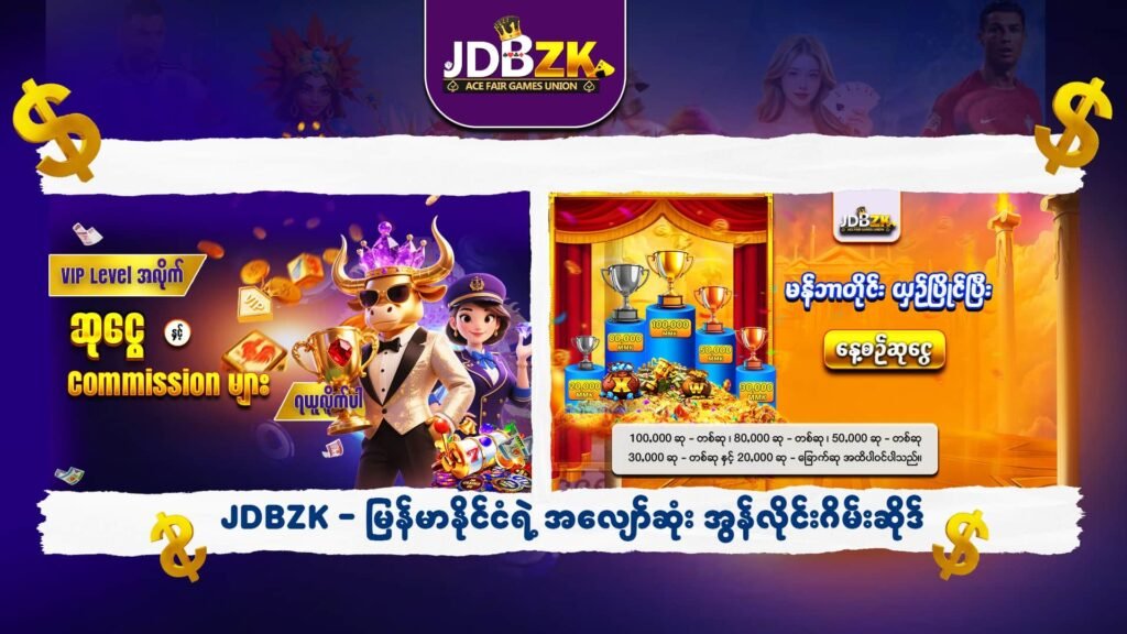 JDBZK-အွန်လိုင်းဂိမ်းဆိုဒ်-ပုံ-VIP level commission-Daily prize