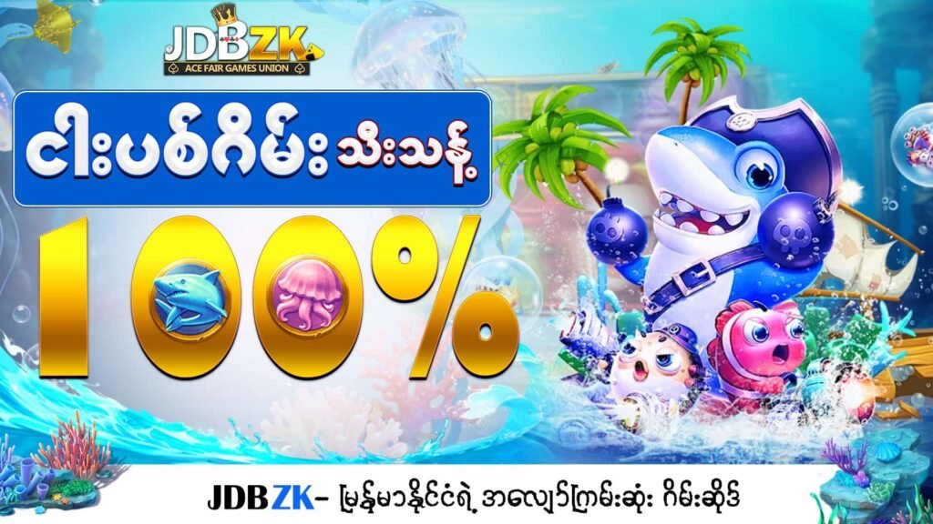 JDBZK-အွန်လိုင်းဂိမ်းဆိုဒ်-ပုံ-ငါးပစ်ဂိမ်း100%ဘောနပ်