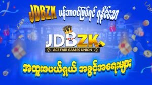 JDBZK-အွန်လိုင်းဂိမ်းဆိုဒ်-ပုံ-မန်ဘာဝင်အခွင့်အရေး