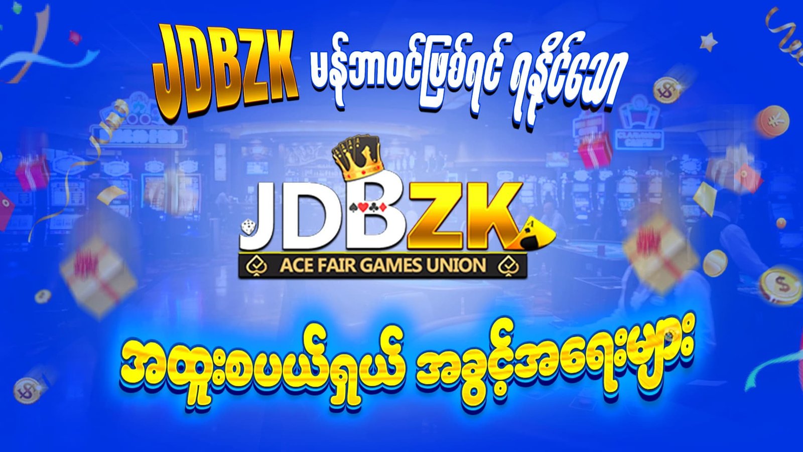 JDBZK-အွန်လိုင်းဂိမ်းဆိုဒ်-ပုံ-မန်ဘာဝင်အခွင့်အရေး